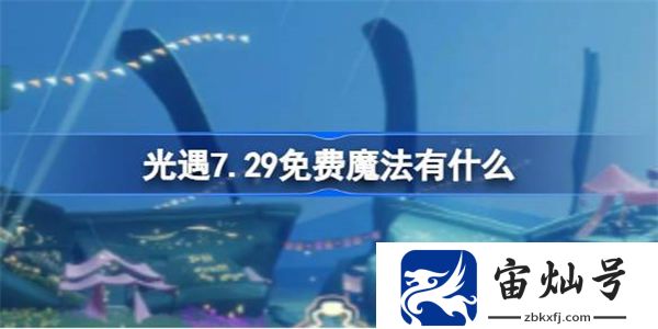 光遇7.29免費魔法有什么 光遇7月29日免費魔法收集攻略